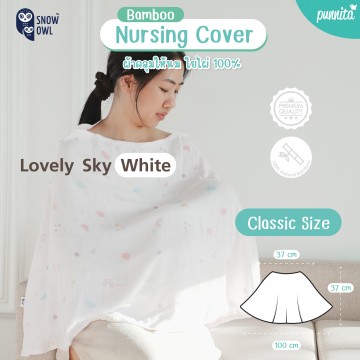 Snow Owl Bamboo Muslin Nursing Cover Classic  ผ้าคลุมให้นมใยไผ่ระดับพรีเมี่ยม 100% รุ่นคลาสสิค - Lovely Sky White